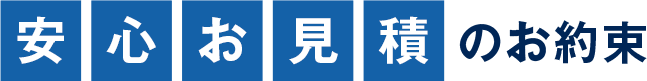 安心お見積のお約束